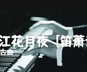 《春江花月夜  [笛萧谱]吉他谱》_古曲 图片谱1张