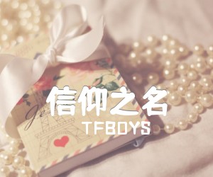 《信仰之名吉他谱》_TFBOYS_D调 图片谱2张