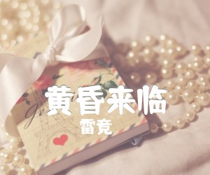 《黄昏来临吉他谱》_雷竞 图片谱1张