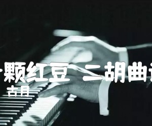 《一颗红豆  二胡曲谱吉他谱》_古月 图片谱1张