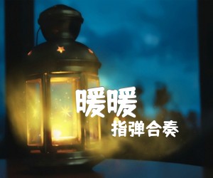 《暖暖》