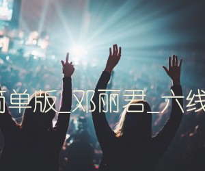 《一帘幽梦简单版吉他谱》_群星_邓丽君_六线谱G调指法_G调 图片谱2张