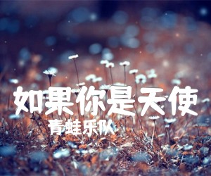 《如果你是天使吉他谱》_青蛙乐队 图片谱1张