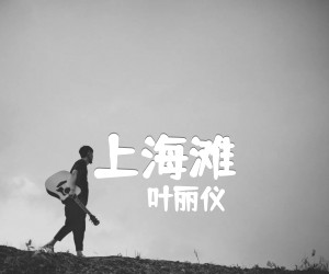 《上海滩吉他谱》_叶丽仪_独奏_吉他图片谱2张