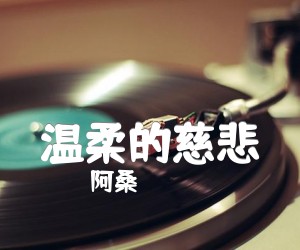 《温柔的慈悲》