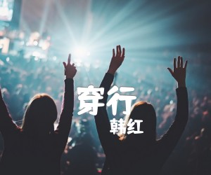 《穿行吉他谱》_韩红_E调 图片谱1张