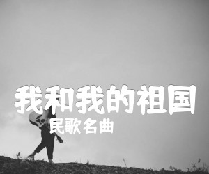 《我和我的祖国吉他谱》_民歌名曲_G调 图片谱2张