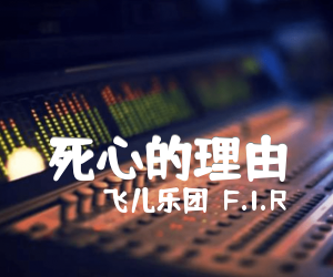 《死心的理由吉他谱》_飞儿乐团（F.I.R）_未知调 图片谱1张