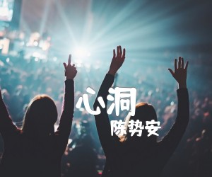 《心洞吉他谱》_陈势安 图片谱2张