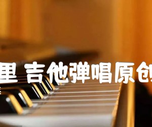 《三元里 吉他弹唱原创歌曲吉他谱》_阿涛 图片谱4张