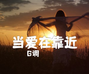 《当爱在靠近吉他谱》_G调_G调 图片谱3张