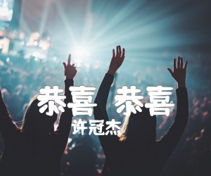 《恭喜！恭喜！吉他谱》_许冠杰 图片谱1张