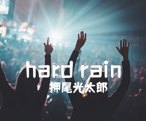 《hard rain吉他谱》_押尾光太郎_未知调 图片谱2张