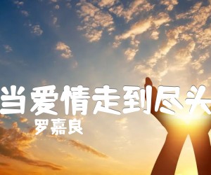 《当爱情走到尽头吉他谱》_罗嘉良_E调_吉他图片谱3张