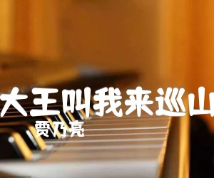 《大王叫我来巡山吉他谱》_贾乃亮_C调_吉他图片谱6张