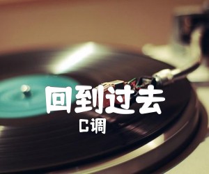 《回到过去吉他谱》_C调_C调 图片谱3张