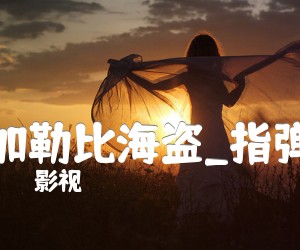 《加勒比海盗吉他谱》_影视_指弹_吉他图片谱4张