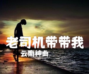 《老司机带带我吉他谱》_云南神曲_A调 图片谱1张