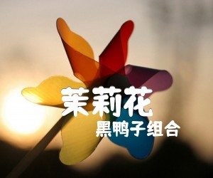 《茉莉花吉他谱》_黑鸭子组合_C调_吉他图片谱1张