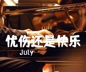 《忧伤还是快乐吉他谱》_July_独奏版 图片谱5张