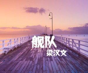 《舰队吉他谱》_梁汉文_文字谱