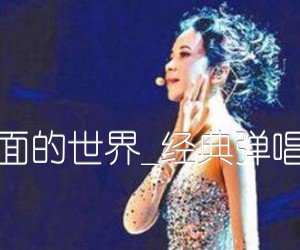 《外面的世界吉他谱》_莫文蔚_女声版_B调 图片谱2张