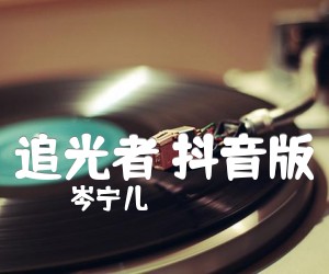 《追光者 抖音版吉他谱》_岑宁儿 图片谱3张