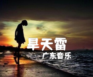 《旱天雷吉他谱》_广东音乐_D调 图片谱1张