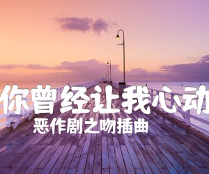 《你曾经让我心动吉他谱》_恶作剧之吻插曲_G调 图片谱1张