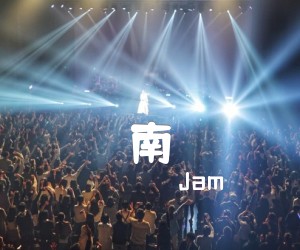 《南吉他谱》_Jam_G调 图片谱2张