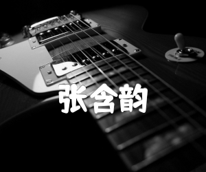 《张含韵&曹轩宾 初恋未满吉他谱》_张含韵&曹轩宾_F调 图片谱4张