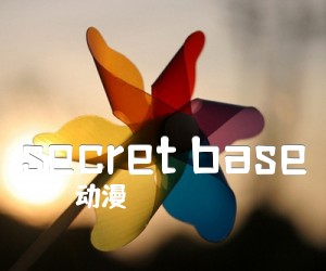 《secret base吉他谱》_动漫_吉他图片谱8张