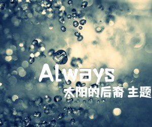 《Always吉他谱》_太阳的后裔 主题曲_C调 图片谱2张