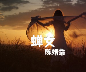 《蝉女吉他谱》_陈婧霏_A调 图片谱2张