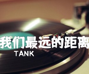 《我们最远的距离吉他谱》_TANK_和弦谱_G调 图片谱1张