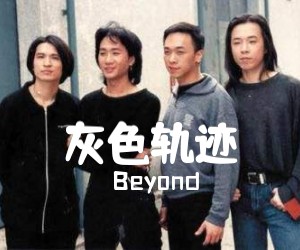 《灰色轨迹吉他谱》_Beyond_C调_吉他图片谱2张