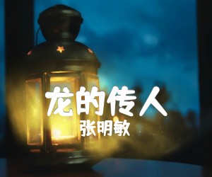 《龙的传人吉他谱》_张明敏_D调_吉他图片谱4张