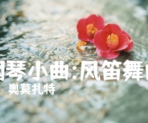 《钢琴小曲:风笛舞曲吉他谱》_奥莫扎特 图片谱1张