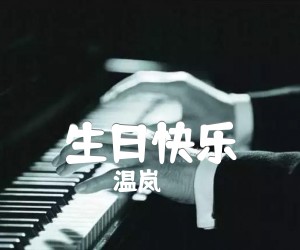 《生日快乐吉他谱》_温岚_G调_吉他图片谱3张