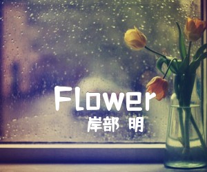 《Flower吉他谱》_岸部眞明_吉他图片谱2张