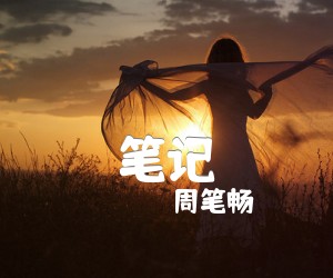 《笔记吉他谱》_周笔畅 文字谱