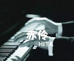 《赤伶吉他谱》_HITA_B调 图片谱3张