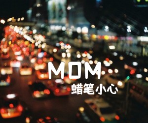 《MOM吉他谱》_蜡笔小心_G调 图片谱1张