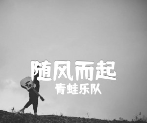 《随风而起吉他谱》_青蛙乐队 图片谱1张