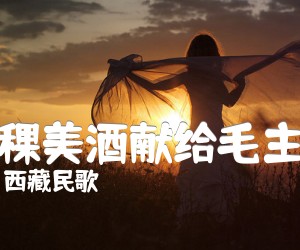 《青稞美酒献给毛主席吉他谱》_西藏民歌_F调 图片谱1张