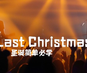 《Last Christmas》