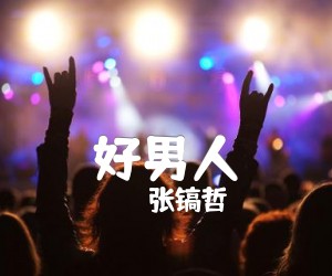 《好男人吉他谱》_张镐哲 图片谱1张