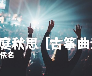 《洞庭秋思  [古筝曲谱]吉他谱》_佚名_B调 图片谱1张