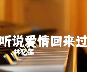 《听说爱情回来过吉他谱》_林忆莲 图片谱4张