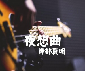 《夜想曲吉他谱》_岸部真明_吉他图片谱3张